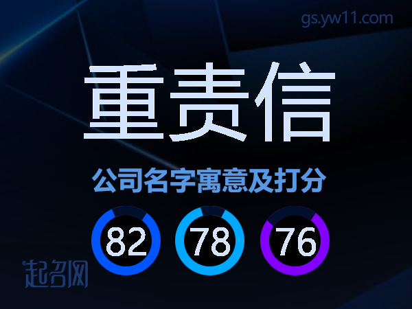重责信公司名字寓意及打分