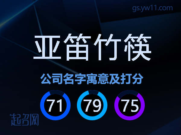亚笛竹筷公司名字寓意及打分