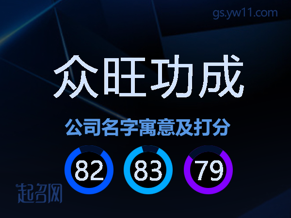 众旺功成公司名字寓意及打分