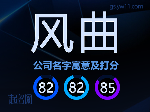 风曲公司名字寓意及打分