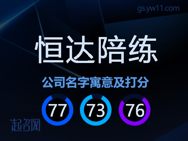 恒达陪练公司名字寓意及打分