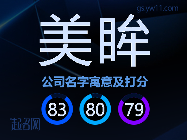 美眸公司名字寓意及打分