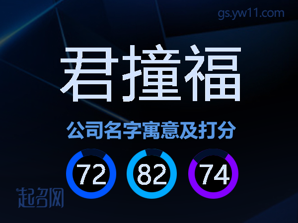君撞福公司名字寓意及打分