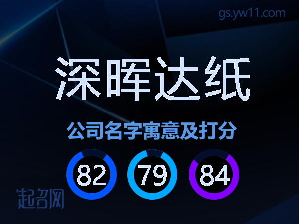 深晖达纸公司名字寓意及打分
