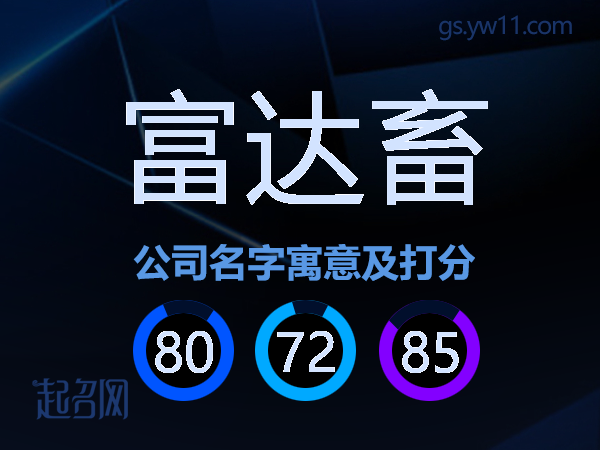 富达畜公司名字寓意及打分