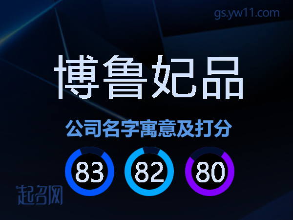 博鲁妃品公司名字寓意及打分