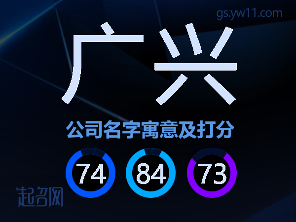 广兴公司名字寓意及打分