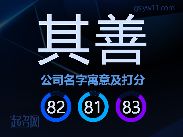 其善公司名字寓意及打分