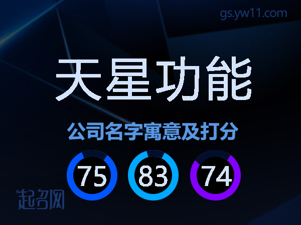 天星功能公司名字寓意及打分