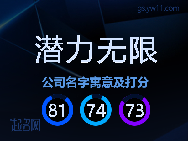 潜力无限公司名字寓意及打分