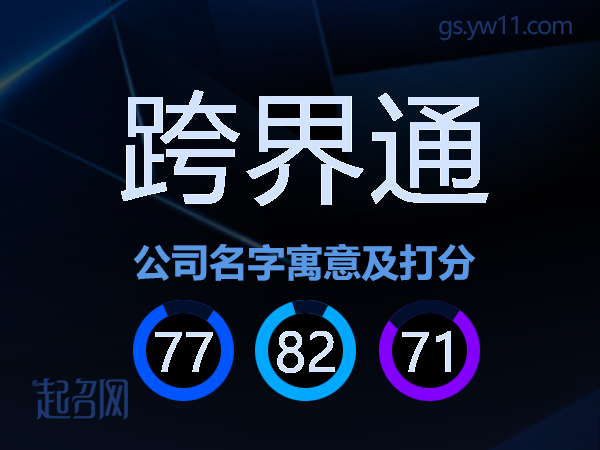 跨界通公司名字寓意及打分