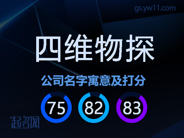 四维物探公司名字寓意及打分
