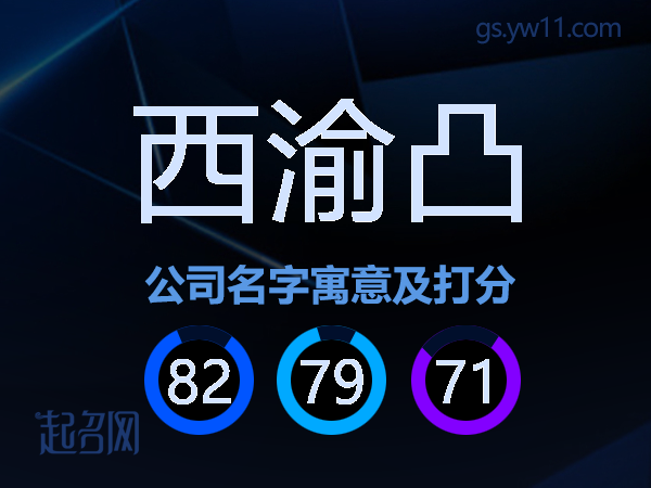 西渝凸公司名字寓意及打分