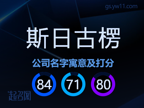 斯日古楞公司名字寓意及打分