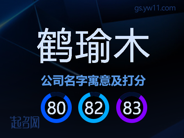 鹤瑜木公司名字寓意及打分