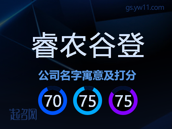 睿农谷登公司名字寓意及打分