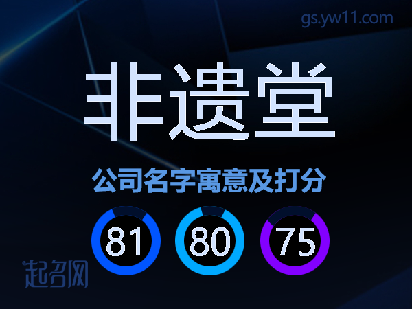 非遗堂公司名字寓意及打分