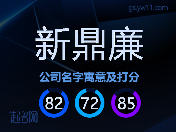 新鼎廉公司名字寓意及打分