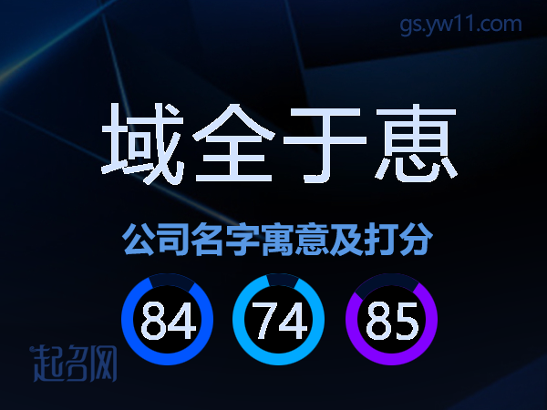 域全于恵公司名字寓意及打分