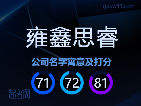 雍鑫思睿公司名字寓意及打分