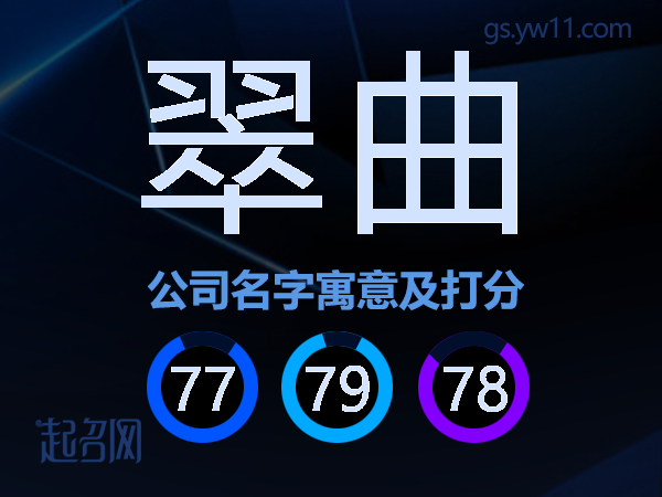 翠曲公司名字寓意及打分