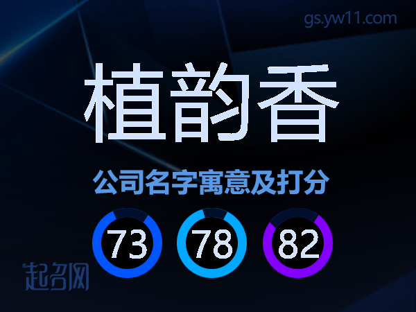 植韵香公司名字寓意及打分