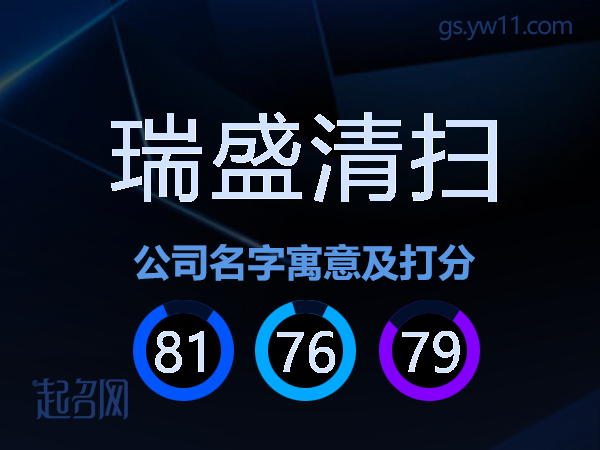 瑞盛清扫公司名字寓意及打分