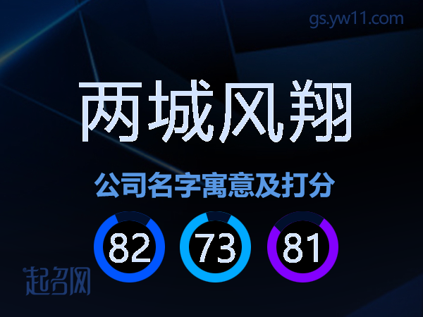 两城风翔公司名字寓意及打分