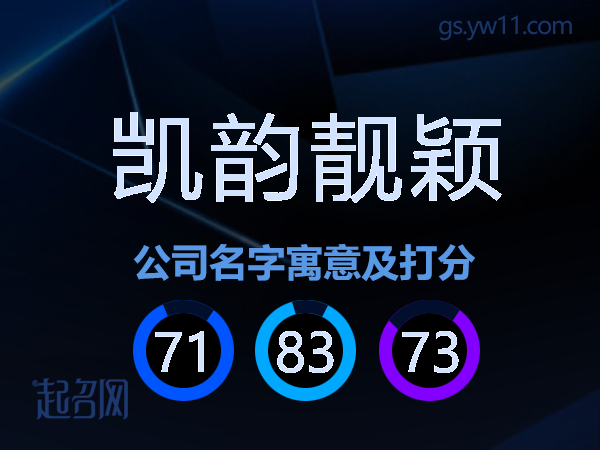 凯韵靓颖公司名字寓意及打分