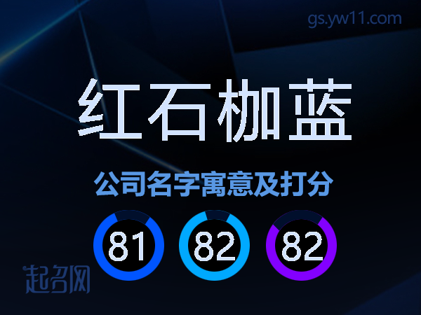 红石枷蓝公司名字寓意及打分