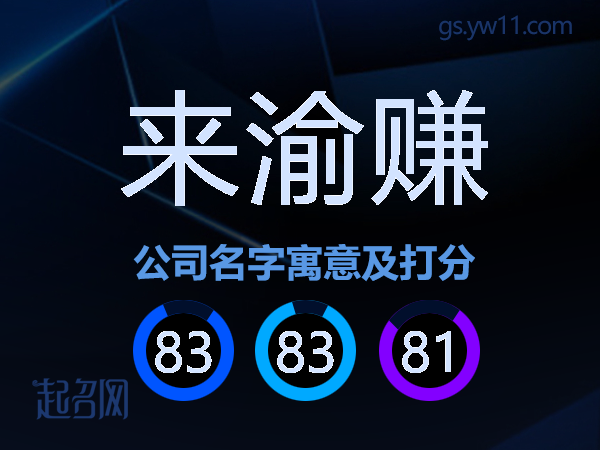 来渝赚公司名字寓意及打分