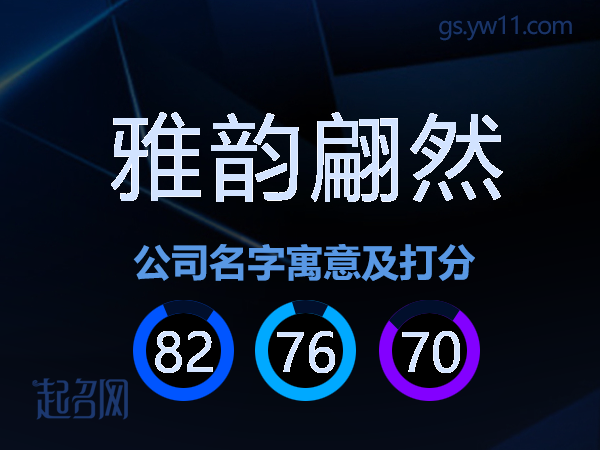 雅韵翩然公司名字寓意及打分
