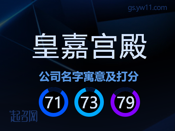 皇嘉宫殿公司名字寓意及打分