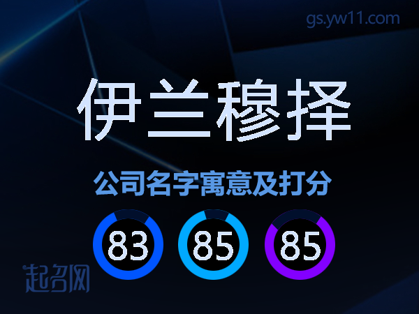 伊兰穆择公司名字寓意及打分