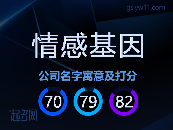 情感基因公司名字寓意及打分