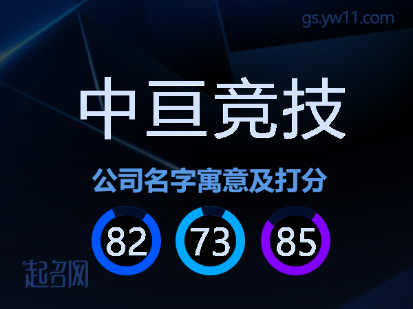中亘竞技公司名字寓意及打分