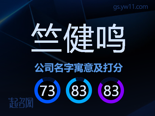 竺健鸣公司名字寓意及打分