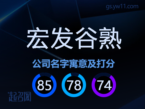 宏发谷熟公司名字寓意及打分