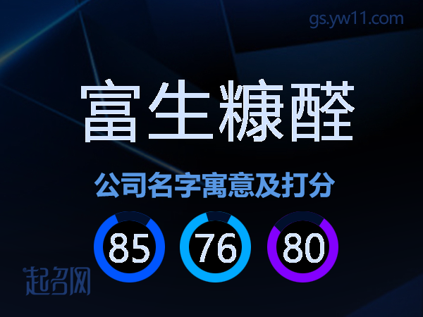 富生糠醛公司名字寓意及打分