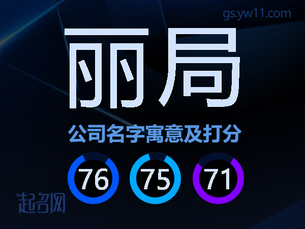 丽局公司名字寓意及打分