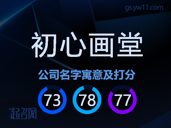 初心画堂公司名字寓意及打分