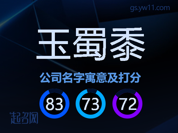 玉蜀黍公司名字寓意及打分