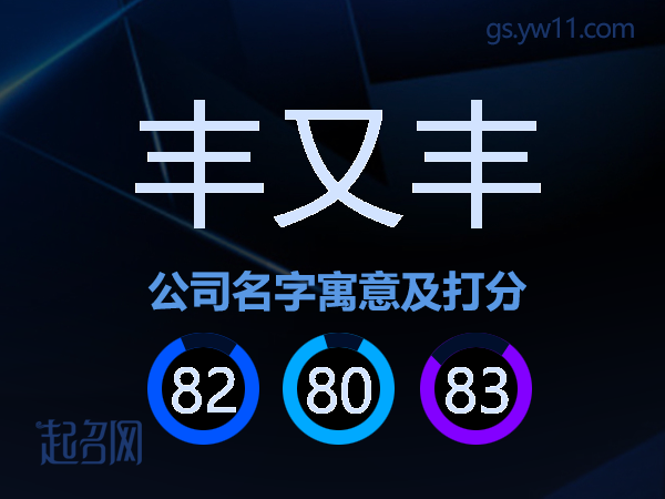 丰又丰公司名字寓意及打分