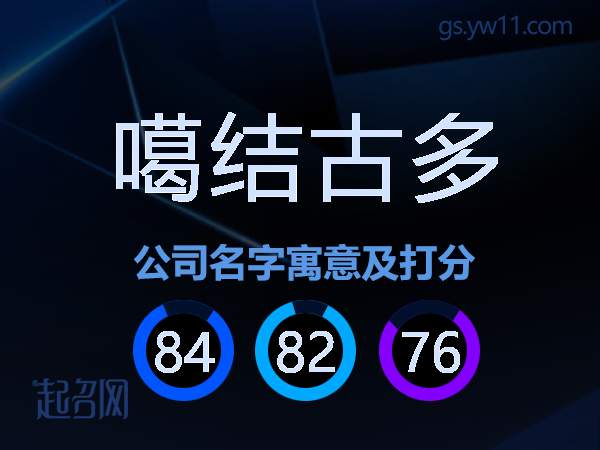 噶结古多公司名字寓意及打分