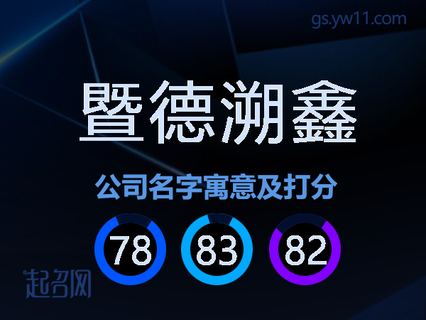 暨德溯鑫公司名字寓意及打分