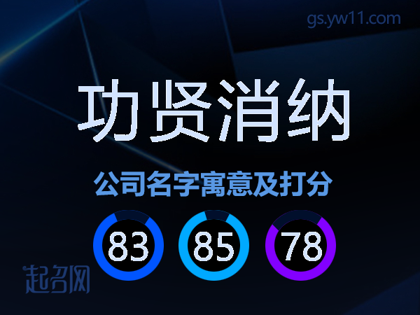 功贤消纳公司名字寓意及打分