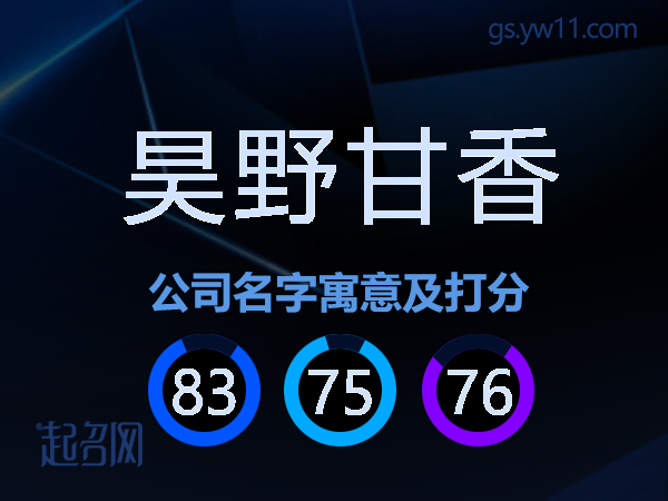 昊野甘香公司名字寓意及打分