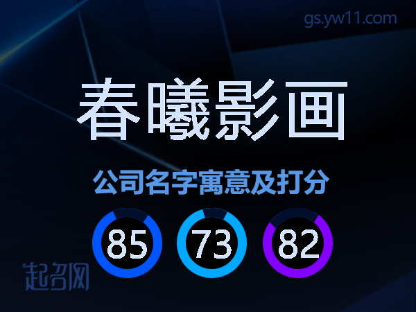 春曦影画公司名字寓意及打分