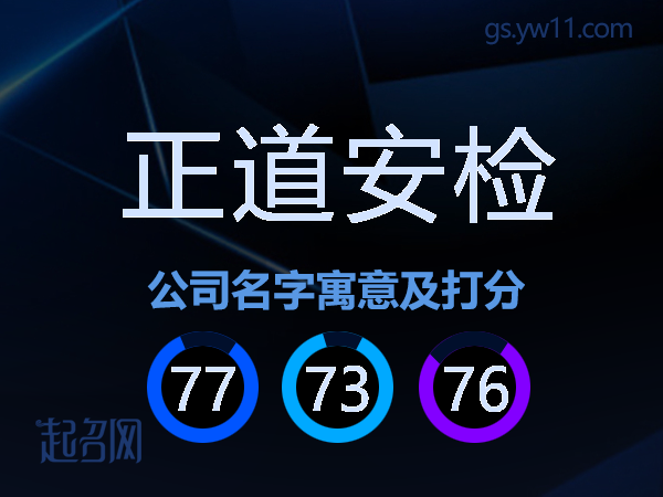 正道安检公司名字寓意及打分
