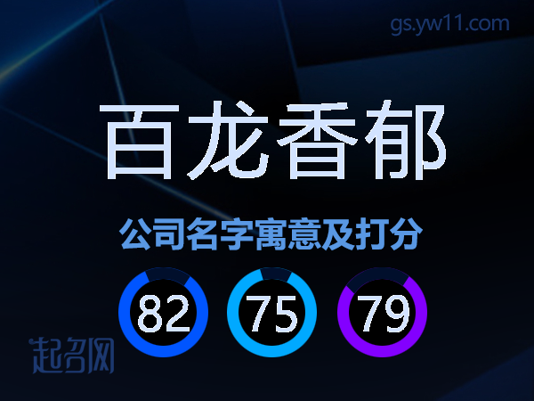 百龙香郁公司名字寓意及打分